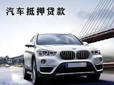 梅州车抵贷如何办理押车和不押车?