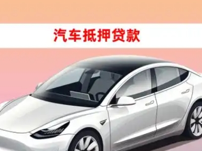 办理梅州车辆抵押贷款需要什么条件，优势以及结清手续?