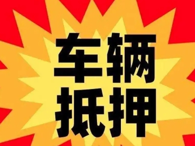 梅州汽车抵押贷款利息一般是多少？